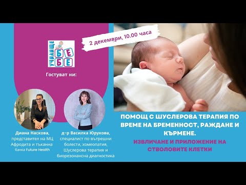 Видео: Помощ с Шуслерова терапия по време на бременност, раждане и кърмене. Стволовите клетки.