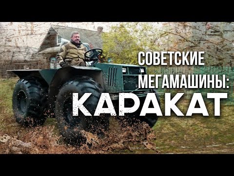 Видео: КАРАКАТ – Русские самодельные  Мега машины | Снегоболотоход на колесах | Pro Автомобили