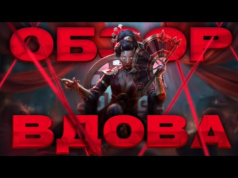 Видео: ВДОВА — ГАЙД КАК ХИЛЛИТЬ ПРОТИВНИКА