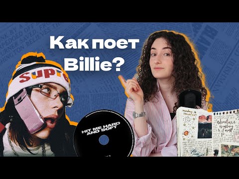 Видео: Как поет Билли Айлиш? Полный разбор ее вокального стиля