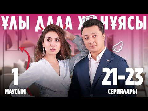 Видео: Ұлы дала жанұясы | Улы дала жануясы | 1-маусымның 21-23 сериялары