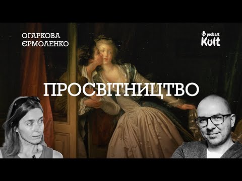 Видео: ПРОСВІТНИЦТВО: простір, світло, знання про себе