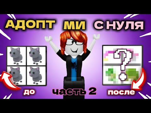 Видео: АДОПТ МИ С НУЛЯ 2 ЧАСТЬ | ДОБИЛАСЬ РАЙД ЛЕГИ?