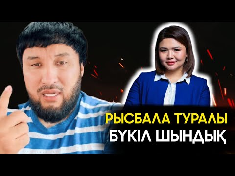 Видео: Рысбала туралы ШЫНДЫҚТЫ АЙТТЫ! Соңына дейін көреміз
