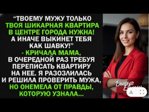 Видео: Свекровь разрушила мой брак ложью… но спустя годы узнала правду от собственного сына.
