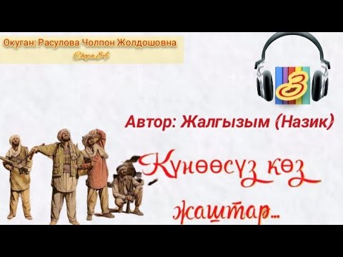Видео: Күнөөсүз көз жаштар" Автор: Жалгызым (Назик) 3-бөлүк/Аудио кыргызча китеп