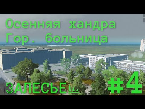 Видео: #4 РУССКИЙ ГОРОД В CITIES SKYLINES | Залесье