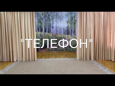 Видео: Театральная постановка стихотворения К.И.Чуковского "ТЕЛЕФОН"