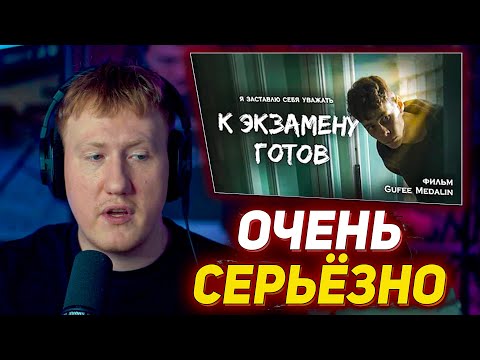 Видео: ДК СМОТРИТ ФИЛЬМ ГУФИ "К ЭКЗАМЕНУ ГОТОВ - ФИЛЬМ (реж. Gufee Medalin)" | ДК НАРЕЗКИ