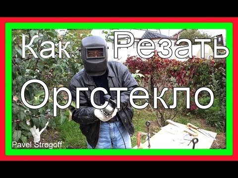 Видео: Как просто и быстро разрезать (plexiglas) оргстекло!