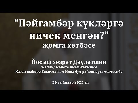 Видео: Пәйгәмбәр күкләргә ничек менгән? | Йосыф хәзрәт Дәүләтшин