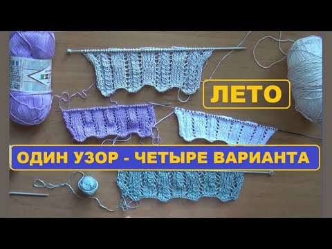 Видео: ЛЕТО || ОДИН УЗОР - ЧЕТЫРЕ ВАРИАНТА || ВЯЖЕМ ВМЕСТЕ