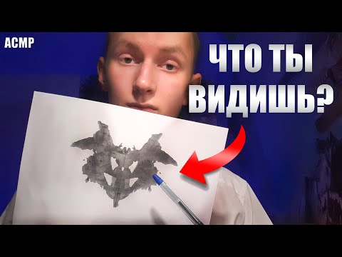 Видео: АСМР Профессиональный психолог👨🏻‍с удовольствием проверит тебя!