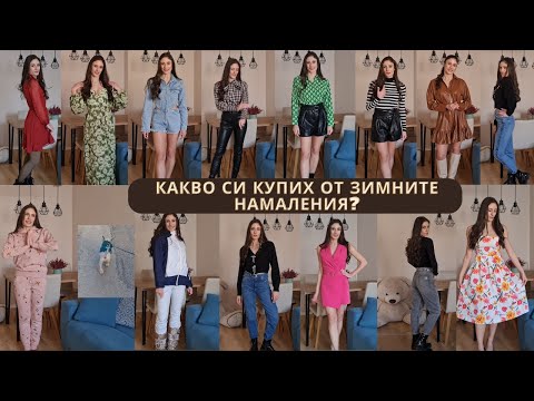 Видео: Какво си купих от зимните намаления? I Mohito, Reserved, Zara, Intersport, Decathlon