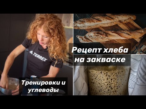 Видео: Екатерина Митяева - углеводы и тренировки. Рецепт полезного хлеба на закваске.