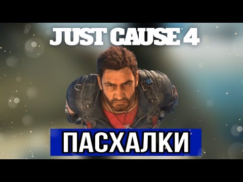 Видео: ВСЕ СЕКРЕТЫ И ПАСХАЛКИ В JUST CAUSE ЗА 10 МИНУТ