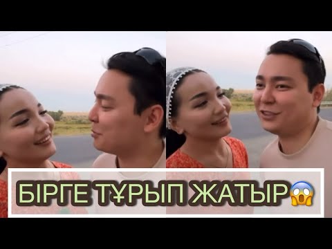 Видео: ТӘУІРЖАН (ГУДЖАН) МЕН АЙГУЛЬ ҮЙЛЕНДІ МА⁉️😱 #рекомендации #рек 