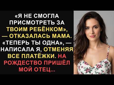 Видео: «Я не смогла присматривать за твоим ребёнком», — отказалась мама. «Теперь ты сам по себе», — я...