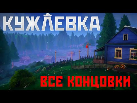 Видео: Кужлевка - Все Концовки