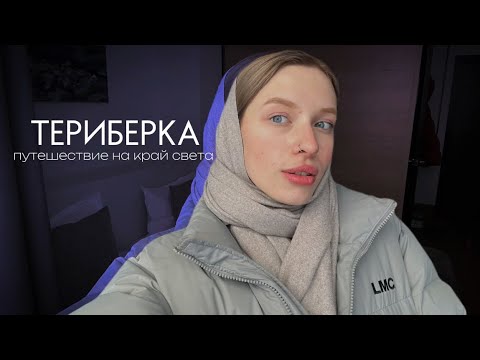 Видео: АРКТИКА НА ВЫХОДНЫЕ // путешествие в Териберку