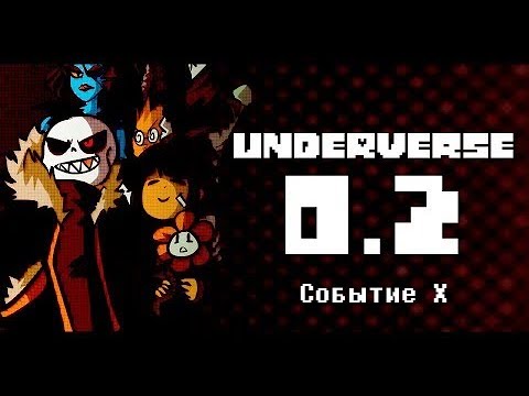 Видео: UNDERVERSE 0.2 Событие X • ПЕРЕОЗВУЧКА
