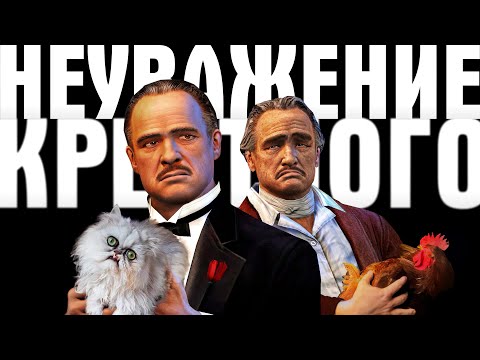 Видео: Как The Godfather: The Game обесценила фильм