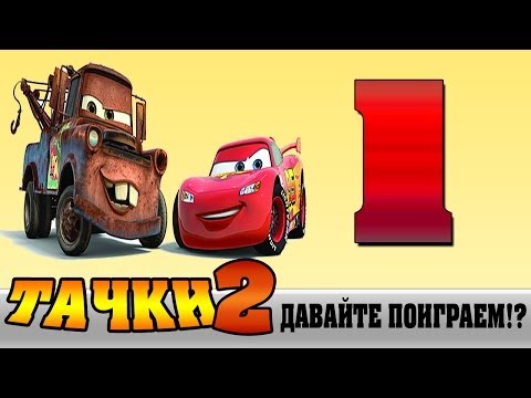 Видео: Прохождение Cars 2 | Тачки 2  - Давайте поиграем!? #1