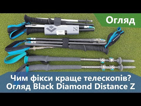 Видео: Чим палиці фікси краще телескопів? +Огляд Black Diamond Distance Z