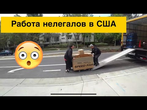 Видео: 🇺🇸 Работаю грузчиком в США / Про странных клиентов, оружие, татуировки, отрезанные ноги, зарплату