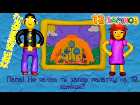 Видео: КАК открыть ЭТУ ДВЕРЬ ЧУДИК ЗАПЕР палатку на 12 замков! ВОКРУГ СВЕТА 4 часть Пластилиновая Игра!