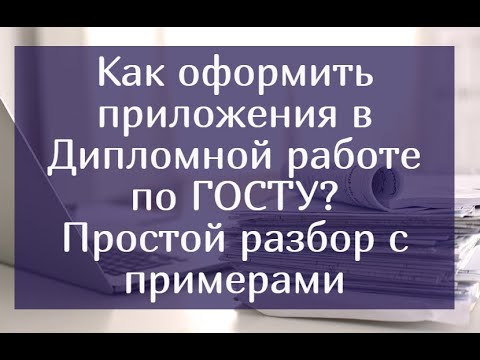 Видео: Как оформить приложения в Дипломной работе по ГОСТУ? Простой разбор с примерами.