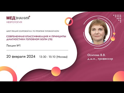 Видео: Современная классификация и принципы диагностики головной боли