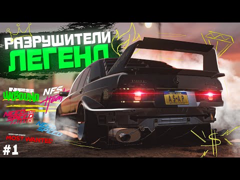 Видео: РАЗРУШИТЕЛИ ЛЕГЕНД В СЕРИИ NEED FOR SPEED №1 | Можно угнать MERCEDES? | Как разбить копа в NFS 2015?