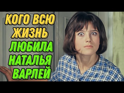 Видео: Кого всю жизнь любила Наталья Варлей