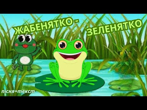 Видео: Жабенятко - зеленятко/ пісня+текст
