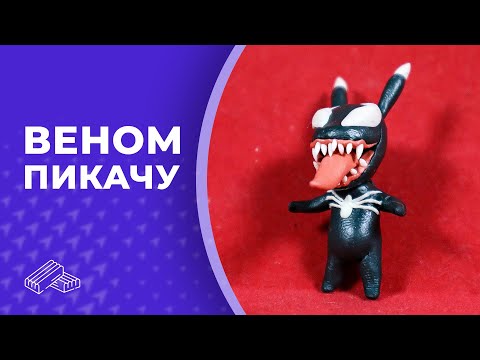 Видео: Веном пикачу 👏 Пластилин