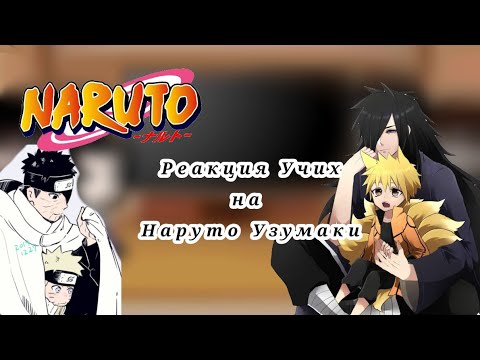 Видео: •Рекция клана Учих на Наруто {МадаНару, ИндраНару, ИтаНару, ОбиНару, ШисуНару СасуНару} ||ЯОЙ|| 2/3