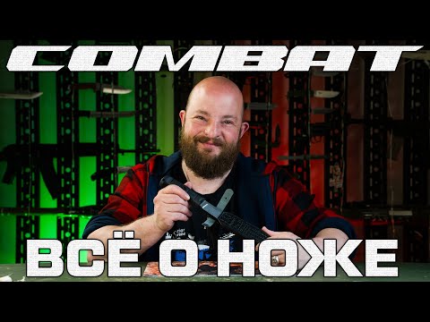 Видео: Все о ноже Combat. Юбилейный и серийный выпуск.