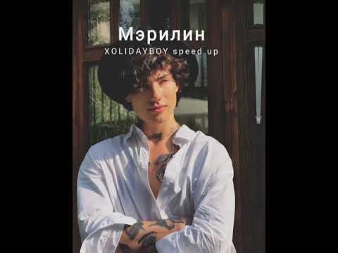 Видео: XOLIDAYBOY - Мэрилин (speed up)