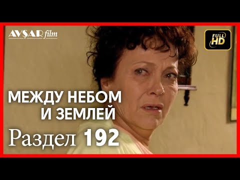 Видео: Между небом и землей 192 серия