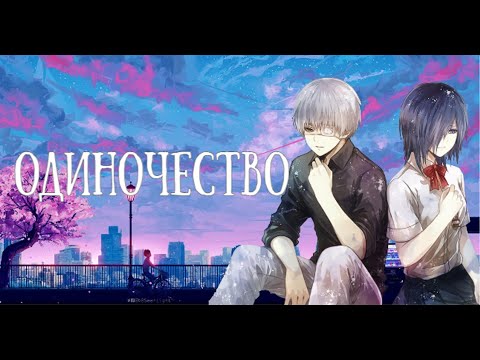 Видео: ღAMVღ Аниме клип. Одиночество