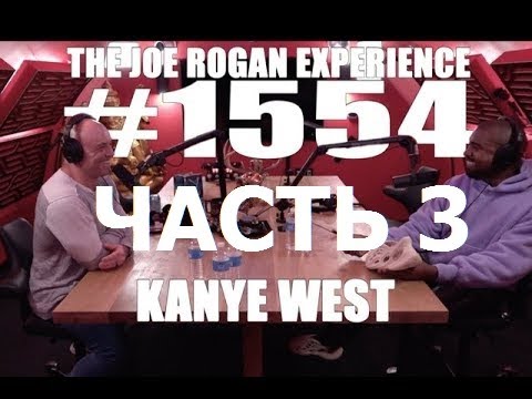 Видео: Joe Rogan подкаст с Kanye West (часть 3) перевод Flowmastaz