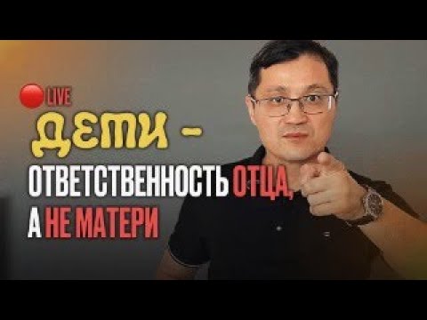 Видео: Отец - главный за детей, пора разрушить навязанный миф о чрезмерной ответственности матери.