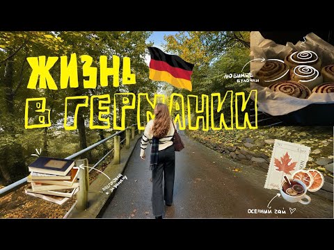 Видео: Calm autumn in Germany 🍂 | самые вкусные булочки, IKEA и немецкий
