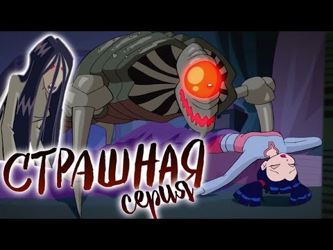 Видео: САМЫЕ СТРАШНЫЕ СЕРИИ В ВИНКС | КЛУБ ВИНКС | ЖУТКИЕ СЕРИИ В ВИНКС | WINX CLUB | СТРАШНАЯ СЕРИЯ ВИНКС