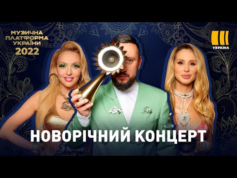 Видео: "НОВОРІЧНА МУЗИЧНА ПЛАТФОРМА 2022"