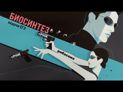 Видео: Матричный биосинтез | все виды задач для ЕГЭ