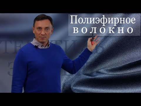 Видео: ПОЛИЭСТЕР - ПОЛИЭФИРНЫЕ ВОЛОКНА И НИТИ, ОТКУДА ТАКАЯ ПОПУЛЯРНОСТЬ?