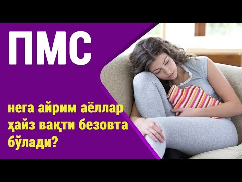 Видео: ПМС: нега айрим аёллар ҳайз вақтида безовта бўлади?