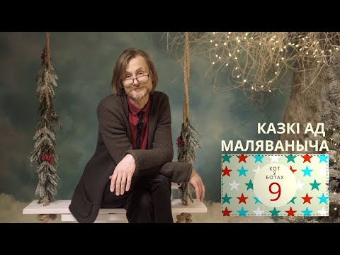 Видео: Кот у ботах. Каляды разам з Маляванычам. Вечар дзявяты